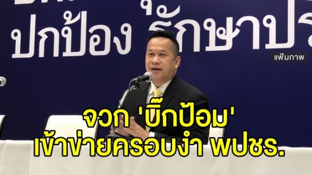 พท. จวก 'บิ๊กป้อม' ร่วมสัมมนา พปชร. เข้าข่ายครอบงำพรรค