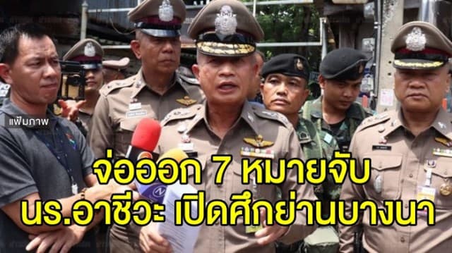  ผบก.น.5 เผย วันนี้จ่อออก 7 หมายจับ อาชีวะเปิดศึกปาระเบิด-ไล่ยิงอริ ย่านบางนา 