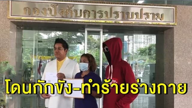 สาวร้องกองปราบ ถูกกลุ่มชายอ้างเป็นตร. กักขัง-ทำร้ายร่างกาย เค้นข้อมูลสามี โยงคดีฆ่าคนตาย