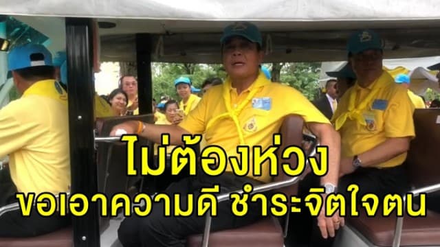 นายกฯ บอกไม่ต้องห่วง แถลงนโยบายรัฐสภาพรุ่งนี้ ขอเอาความดี ชำระจิตใจตน