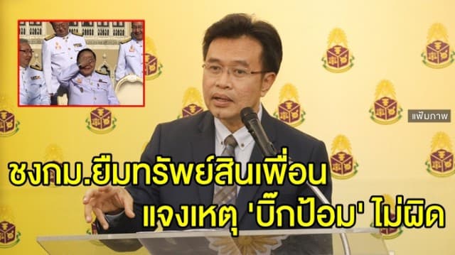 ป.ป.ช. จ่อชงกม. จำกัดกรอบยืมทรัพย์สินเพื่อน แจงเหตุ 'บิ๊กป้อม' ไม่ผิด ปมยืมนาฬิกา