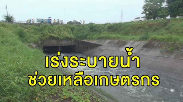 ชลประทานขอนแก่น เร่งระบายน้ำจากแม่น้ำพอง ช่วยเหลือเกษตรกร หลังเผชิญภัยแล้งฝนทิ้งช่วง