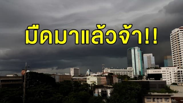 อุตุฯ เตือน เหนือ-อีสาน-ตะวันออก ฝนตกหนักบางแห่ง กทม.-ปริมณฑล เจอฝน 40%