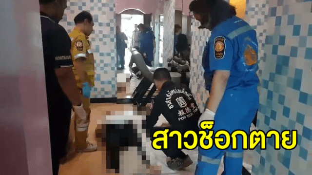 หนุ่มพาสาว เข้าโรงแรมเสพสุขจนสาวช็อกตาย