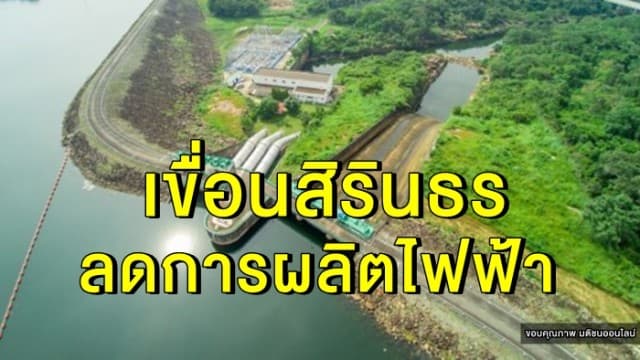 เขื่อนสิรินธรลดการผลิตไฟฟ้า เพื่อรักษาน้ำไว้ใช้ หลังระดับน้ำลดมาเกือบถึงจุดเตือนภัย 
