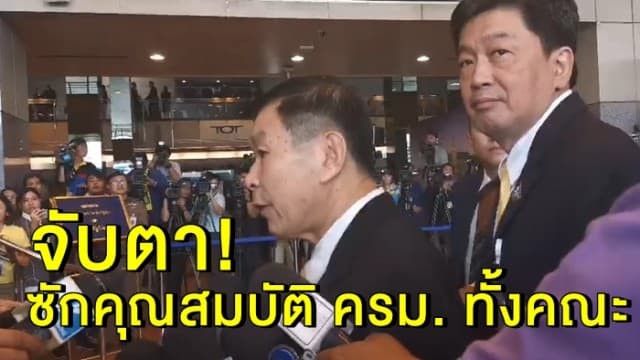 จับตา! 'เสรีพิศุทธ์' ลั่นจะอภิปรายซักคุณสมบัติ ครม. ทั้งคณะ