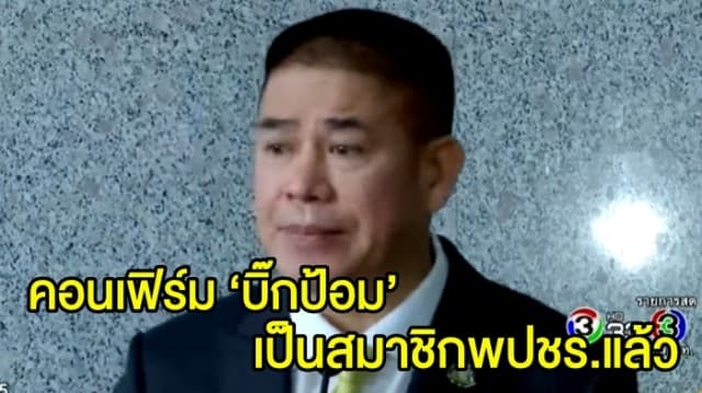 ‘ธรรมนัส’ ยัน ‘บิ๊กป้อม’ สมัครสมาชิก พปชร. แล้ว ไร้การครอบงำพรรค