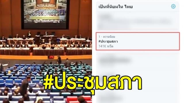  ทั่วประเทศจับตา แถลงนโยบายรบ. แฮชแท็ก #ประชุมสภา พุ่งติดเทรนด์ทวิตเตอร์อันดับ 1  