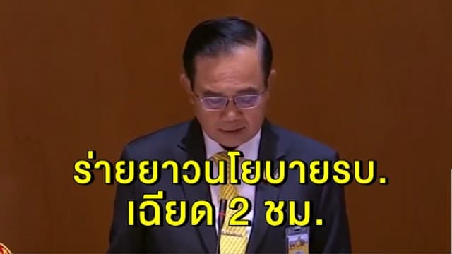 นายกฯ แถลงนโยบายรัฐบาล เฉียด 2 ชม. ยึด 12 ด้าน ลุยเศรษฐกิจ มุ่งนำสังคมสงบสุข แก้ความเหลื่อมล้ำ