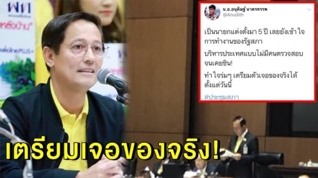  'อนุดิษฐ์' ทวิตถึง นายกฯ บอก "ใจร่มๆ เตรียมเจอตรวจสอบของจริง"