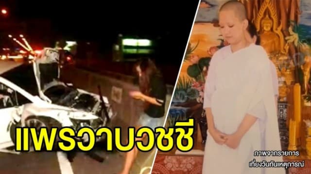 เผยภาพ ‘แพรวา’ โกนหัวบวชชี อุทิศส่วนกุศลให้ ผู้เสียชีวิต