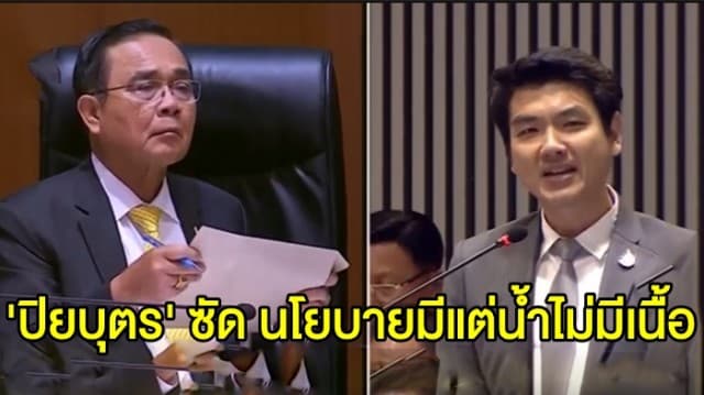 'ปิยบุตร' ชำแหละนโยบายรบ. มีแต่น้ำ “เลื่อนลอย-โลเล-หลอกลวง” 