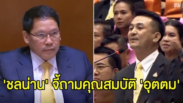 'ชลน่าน' จี้ถามคุณสมบัติ 'อุตตม' ด้านเจ้าตัวลุกแจงกลางสภา ลั่นกระบวนการบิดเบือน สร้างความเข้าใจผิด