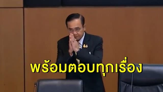 นายกฯ อารมณ์ดี ยันพร้อมตอบทุกเรื่อง วันนี้อารมณ์ดี พร้อมยืนยันกำลังปรับตัว