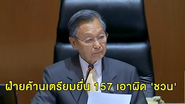 7 พรรคฝ่ายค้านเตรียมยื่น 157 เอาผิด 'ชวน' ไม่ให้ 'เสรีพิศุทธ์' อภิปรายทั้งที่เหลือเวลาอีก 35 นาที 