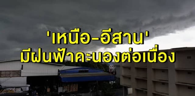  อุตุฯ เผยทั่วไทยฝนลดลง เว้น 'เหนือ-อีสาน' มีฝนฟ้าคะนองต่อเนื่อง