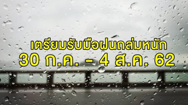 อุตุฯ เผยทั่วไทยเจอฝนถล่มหนัก ช่วง 30 ก.ค. - 4 ส.ค. 62 