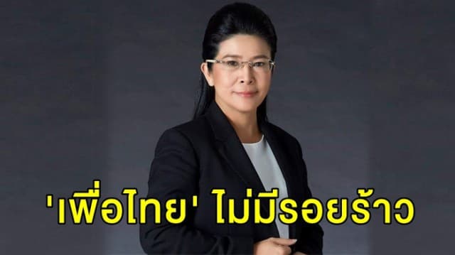 'หญิงหน่อย' ยัน 'เพื่อไทย' ไม่มีรอยร้าว เตรียมเอาผิดอภิปรายนโยบายส่อขัดรัฐธรรมนูญ