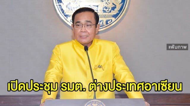 บิ๊กตู่ เปิดประชุม รมต. ต่างประเทศอาเซียนครั้งที่ 52 ยันดันความตกลงหุ้นส่วนทางเศรษฐกิจระดับภูมิภาคให้สำเร็จปีนี้