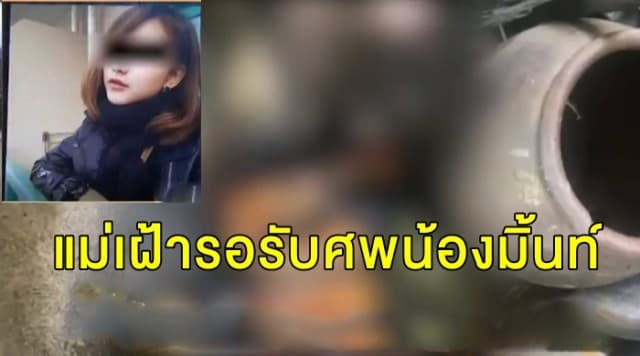 สุดเศร้า แม่เฝ้ารอรับศพน้องมิ้นท์ เครียดจุดไฟเผาตัวเองเสียชีวิต เผย "ขอให้ลูกไปสู่สุคติ" 