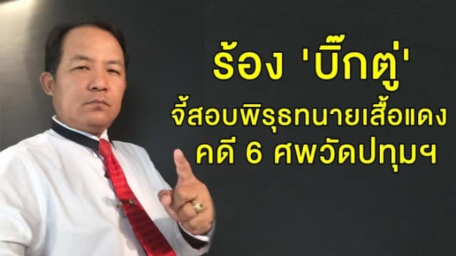 'ศรีสุวรรณ' ร้อง 'บิ๊กตู่' ตรวจสอบข้อพิรุธทนายกลุ่มเสื้อแดง ในคดี 6 ศพ วัดปทุมฯ