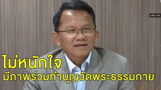 'สมศักดิ์' ยันไม่หนักใจมีภาพร่วมทำบุญวัดพระธรรมกาย ย้ำเป็นการทำบุญตามวิถีชาวพุทธ