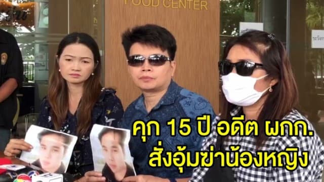 ศาลสั่งจำคุก 15 ปี อดีต ผกก.สภ.บ้านโป่ง สั่งอุ้มฆ่าฝั่งดิน ‘น้องหญิง’ ที่กาญจนบุรี