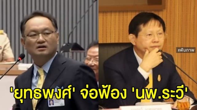 'ยุทธพงศ์' จ่อฟ้อง 'นพ.ระวี' ปมแก้ไขรายงานประชุมกมธ. ทางด่วน 