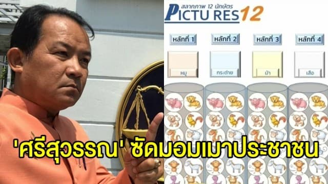 'ศรีสุวรรณ' ค้านออกสลาก12 นักษัตร ชี้ขัดรัฐธรรมนูญ บ่อนทำลายศาสนา