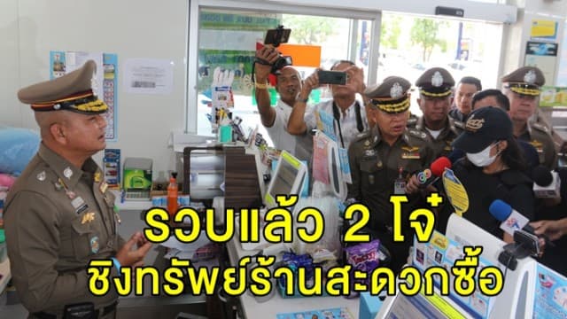 รวบ 2 โจ๋ ชิงทรัพย์ร้านสะดวกซื้อ ใช้ปืนปลอมจี้พนักงาน อ้างนำเงินแบ่งกันไปเติมน้ำมัน