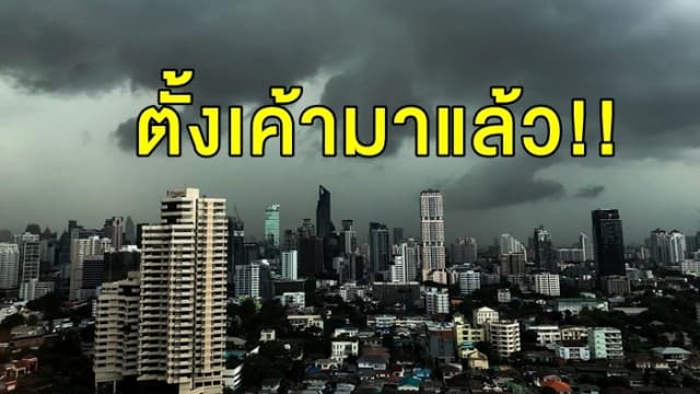 ตั้งเค้ามาแล้ว!! ทั่วไทยมีฝนฟ้าคะนอง  เตือน 'เหนือ-อีสาน' ฝนถล่มหนักสุด กทม.โดนด้วย 40 %