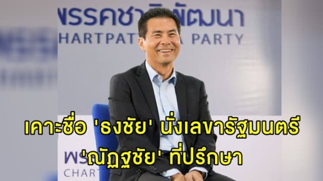 'เทวัญ' เคาะชื่อ 'ธงชัย' นั่งเลขารัฐมนตรี - 'ณัฏฐชัย' ที่ปรึกษา จ่อชง ครม. สัปดาห์หน้า