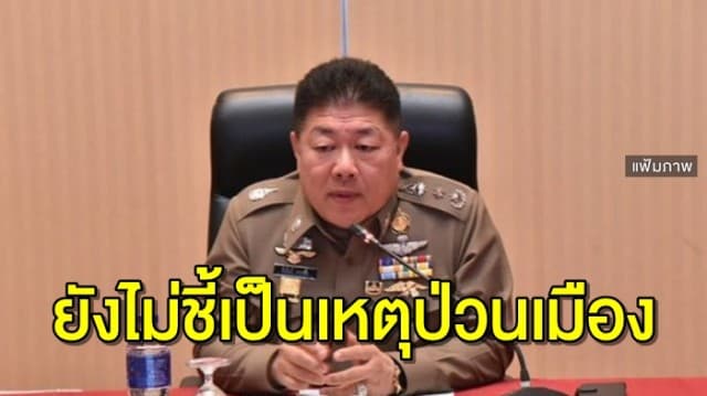 รองผบ.ตร. เผย ยังไม่ชี้เป็นเหตุป่วนเมือง เร่งประชุมทีมเฉพาะกิจ