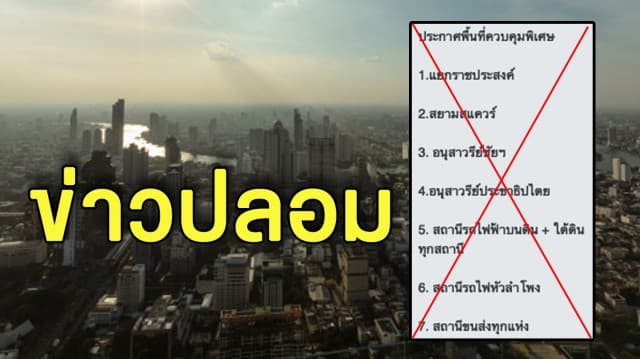 อย่าเชื่อข่าวแชร์! กอ.รมน.ยันยังไม่ได้ประกาศ 'พื้นที่ควบคุมพิเศษ'