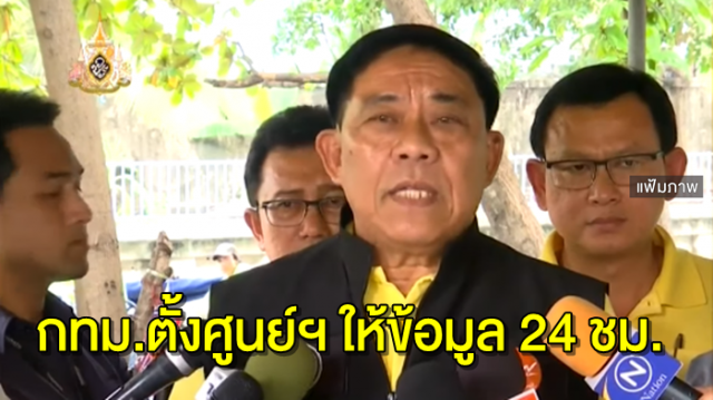 ผู้ว่าฯ กทม.ตั้งศูนย์ฯ คอยให้ข้อมูล 24 ชม. หลังเกิดเหตุระเบิดป่วนกรุง