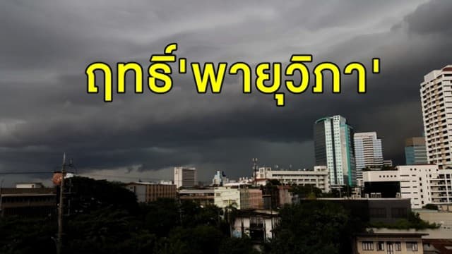 อุตุฯ เตือนทั่วไทยเจอฝนถล่ม  4-5 ส.ค.นี้ ฤทธิ์จาก 'พายุวิภา' กทม.ลมแรง-ชุ่มฉ่ำ 40%