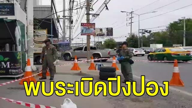 พบระเปิดปิงปอง วางริมถนนหน้าร้านสะดวกซื้อ วัดสลักเหนือ ปากเกร็ด จนท.คาดของกลุ่มวัยรุ่น ไม่เกี่ยวระเบิดป่วนเมือง