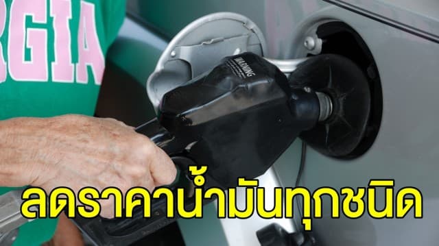 พรุ่งนี้ ปตท.-บางจาก ปรับลดราคาน้ำมันกลุ่มแก๊สโซฮอลล์ทุกชนิด 50 สต. -ดีเซลลด 40 สต. 