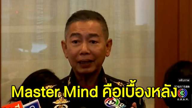 'บิ๊กแดง' ชี้ Master Mind คือเบื้องหลังป่วนชาติ ลั่นระเบิด 10 จุด หวังดิสเครดิตรัฐบาล