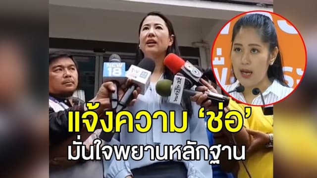 ‘ปารีณา’ แจ้งความ ‘ช่อ พรรณิการ์’ เผย มั่นใจพยานหลักฐาน ยัน ตัวเองต่างหากที่โดน Fake News