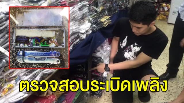 พบระเบิดเพลิง ซุกในร้านขายเสื้อผ้าประตูน้ำ โชคดี เครื่องทำงานไม่สมบูรณ์จึงไม่เกิดเหตุ