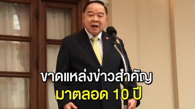 'บิ๊กป้อม' รับเรื่องระเบิด การข่าวพลาดท่าเสียทีเป็น 10 ปี ที่ไม่มีแหล่งข้อมูลสำคัญ กระทบงานความมั่นคง