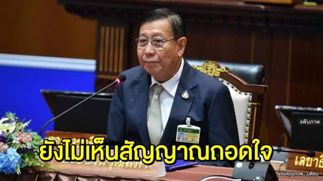 'พรเพชร' ให้กำลังใจนายกฯ ชี้ยังไม่เห็นสัญญาณถอดใจ  เชื่อมีทางออกที่ดี