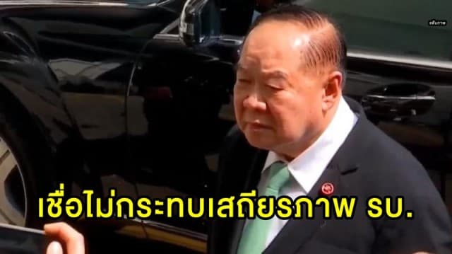 'ประวิตร' เชื่อ 5 พรรคเล็กถอนตัว ไม่กระทบเสถียรภาพรัฐบาล