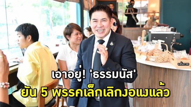 เอาอยู่! 5 ใน 10 พรรคเล็กเลิกงอแง หลังเจอ 'ธรรมนัส' กล่อม