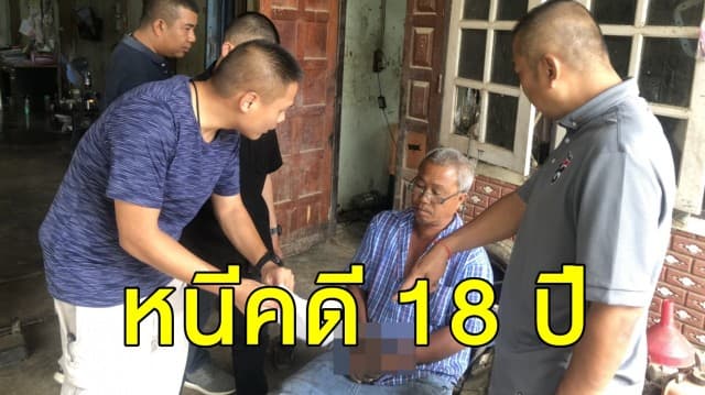 กองปราบรวบแล้วลุงวัย 52 ฆ่าผู้ใหญ่บ้านสาว ก่อเหตุเมื่อปี 44 หนีซุกนครปฐม รับก่อเหตุจริง 