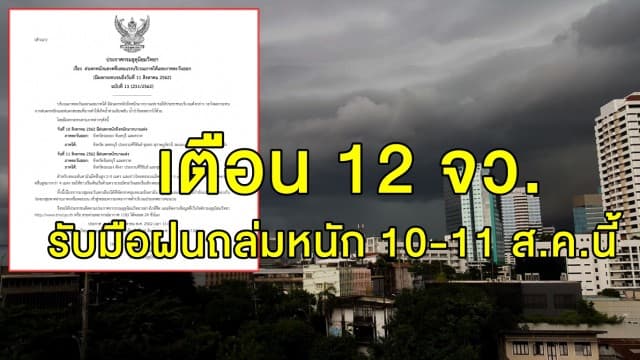 อุตุฯ ประกาศเตือน 12 จว. รับมือฝนถล่มหนัก 10-11 ส.ค.นี้ 