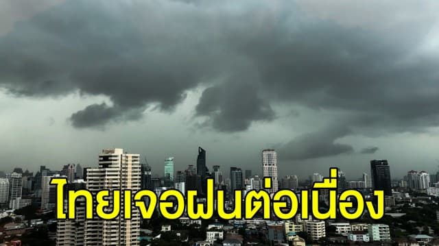 อุตุฯ เตือน ไทยมีฝนต่อเนื่อง ทะเลคลื่นสูง 2-4 เมตร วันนี้ กทม.-ปริมณฑล เจอฝน ร้อยละ 40%