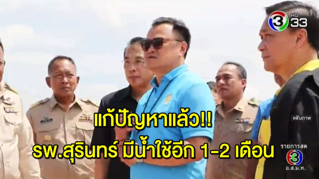 'อนุทิน' ยัน แก้ปัญหาน้ำ รพ. สุรินทร์แล้ว เผย นายกฯ เตรียมบินดู 19 ส.ค. นี้