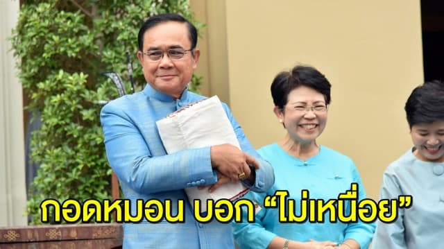 'บิ๊กตู่' บอก “พูดไปแล้ว จบไปแล้ว” ปมฝ่ายค้านจ่อตั้งกระทู้สดถามถวายสัตย์ ฟุ้ง “ไม่เหนื่อย” มี ครม.ช่วยทำงาน 